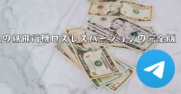 私の紙飛行機ロスレスバージョンの完全版