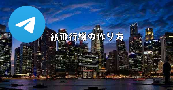 紙飛行機の作り方