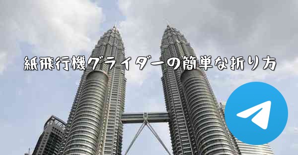 紙飛行機グライダーの簡単な折り方