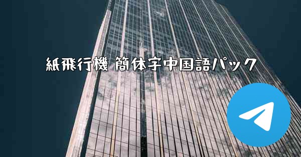 紙飛行機 簡体字中国語パック