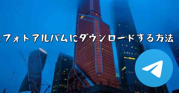 紙飛行機のビデオをフォトアルバムにダウンロードする方法