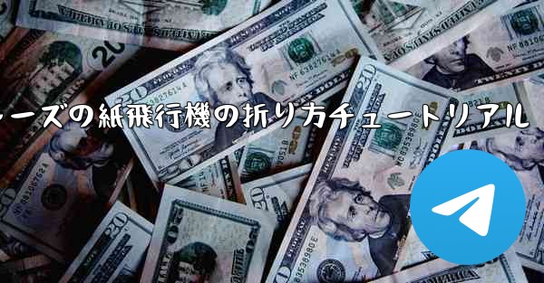 アベンジャーズの紙飛行機の折り方チュートリアル