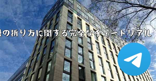 紙飛行機の折り方に関する完全なチュートリアル