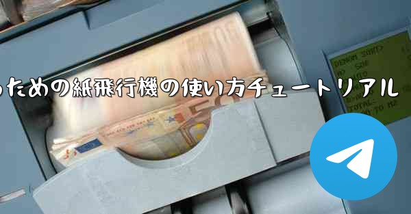 美しくするための紙飛行機の使い方チュートリアル