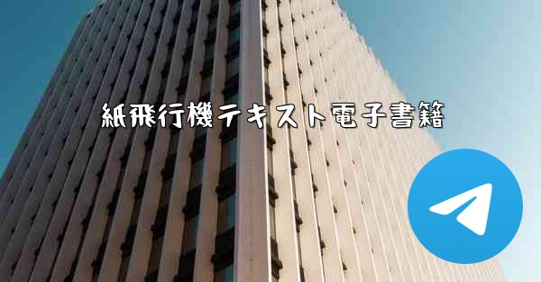 紙飛行機テキスト電子書籍
