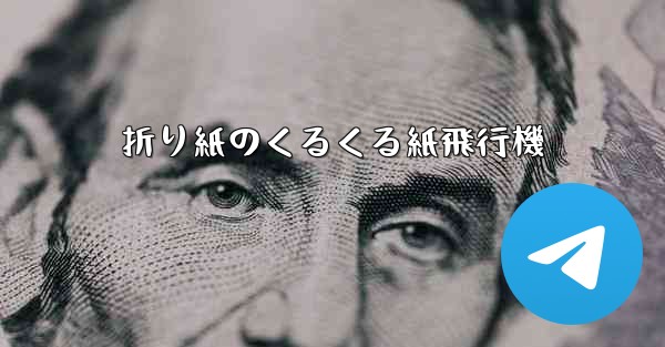 折り紙のくるくる紙飛行機