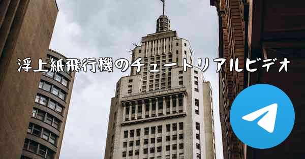 浮上紙飛行機のチュートリアルビデオ