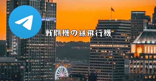 戦闘機の紙飛行機