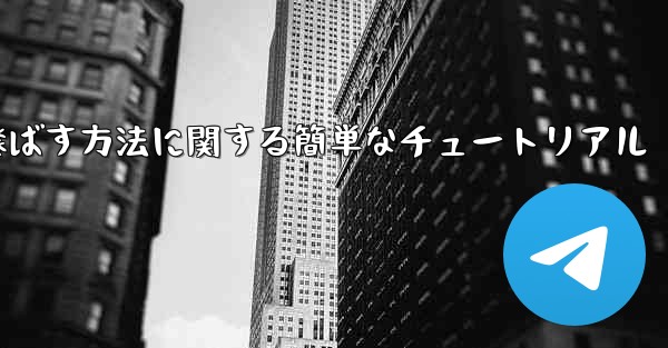 最も遠くまで紙飛行機を飛ばす方法に関する簡単なチュートリアル
