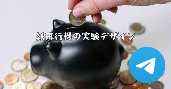 紙飛行機の実験デザイン