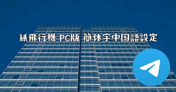 紙飛行機 PC版 簡体字中国語設定