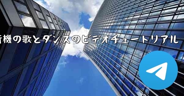 紙飛行機の歌とダンスのビデオチュートリアル
