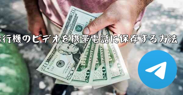 紙飛行機のビデオを携帯電話に保存する方法