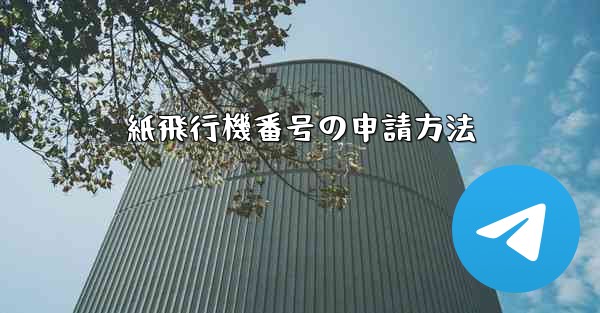 紙飛行機番号の申請方法