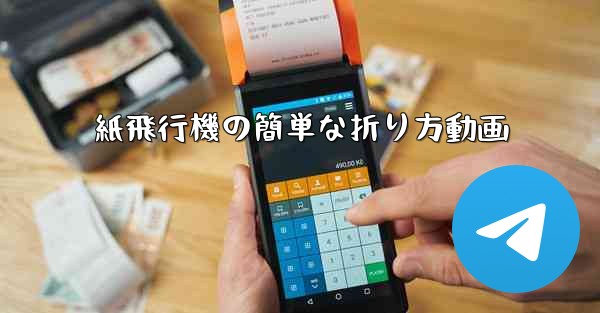 紙飛行機の簡単な折り方動画