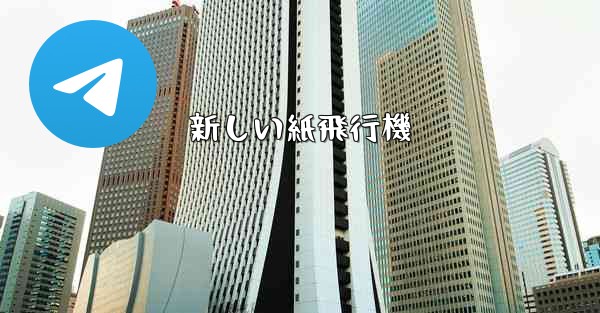 新しい紙飛行機