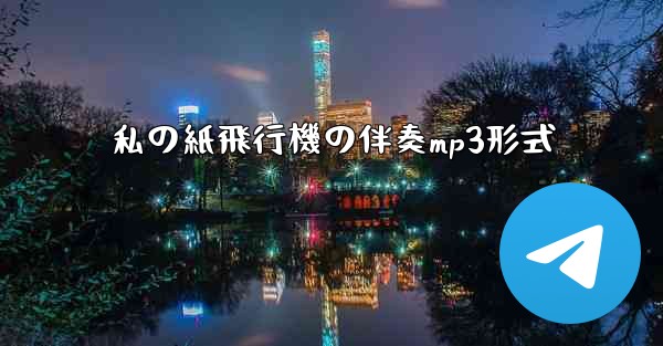 私の紙飛行機の伴奏mp3形式