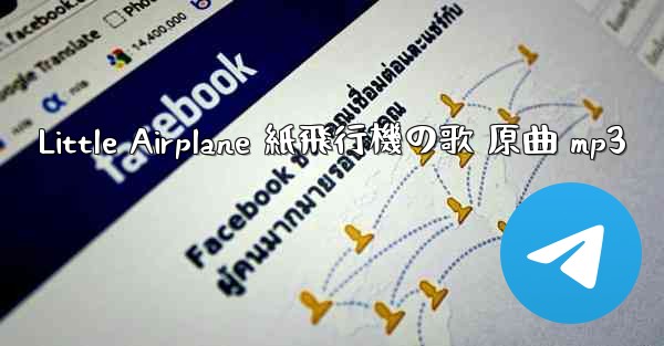 Little Airplane 紙飛行機の歌 原曲 mp3