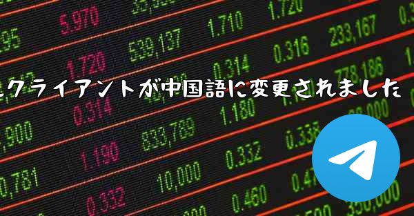 紙飛行機のモバイルクライアントが中国語に変更されました