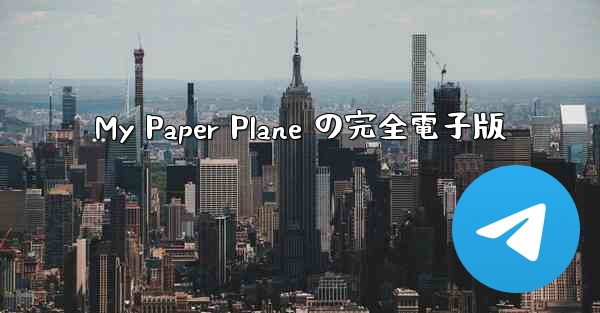 My Paper Plane の完全電子版