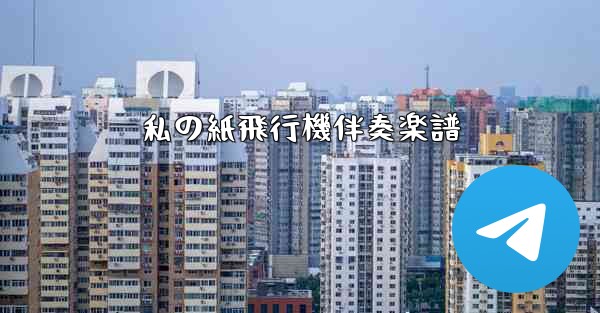 私の紙飛行機伴奏楽譜