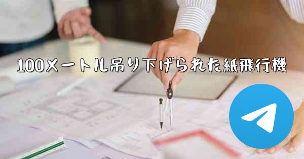 100メートル吊り下げられた紙飛行機