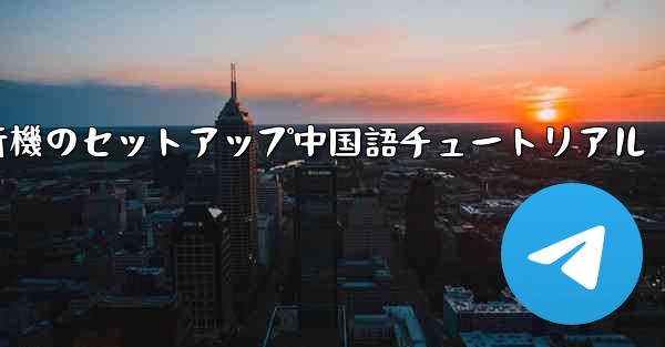 紙飛行機のセットアップ中国語チュートリアル