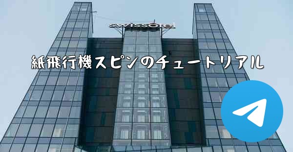 紙飛行機スピンのチュートリアル