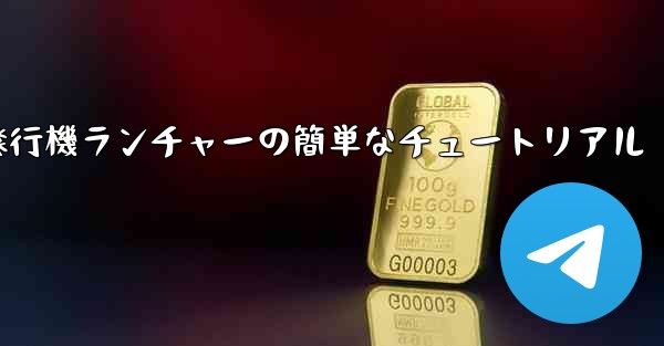 紙飛行機ランチャーの簡単なチュートリアル