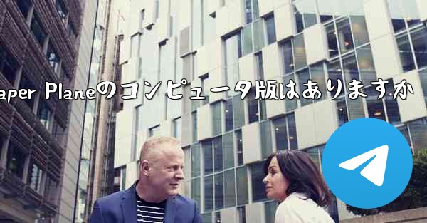 Paper Planeのコンピュータ版はありますか