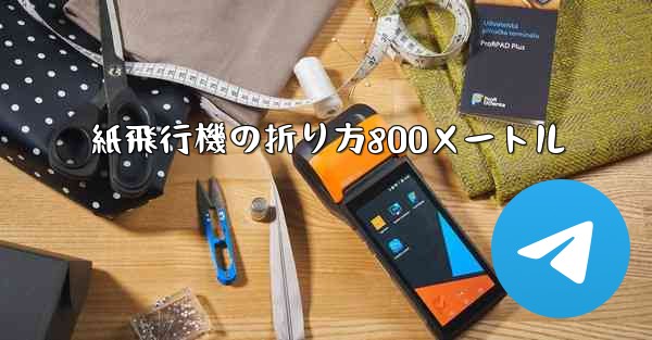 紙飛行機の折り方800メートル