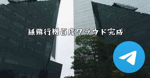 紙飛行機百度クラウド完成