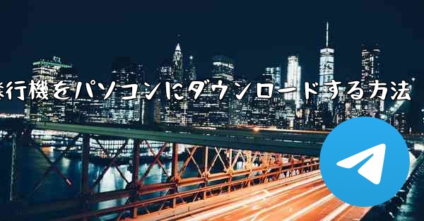 紙飛行機をパソコンにダウンロードする方法