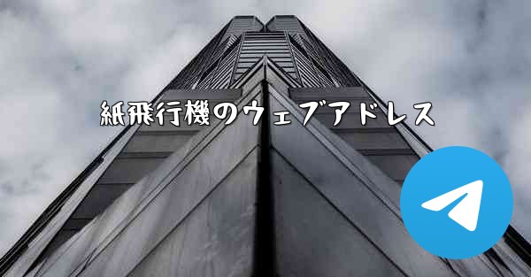 紙飛行機のウェブアドレス