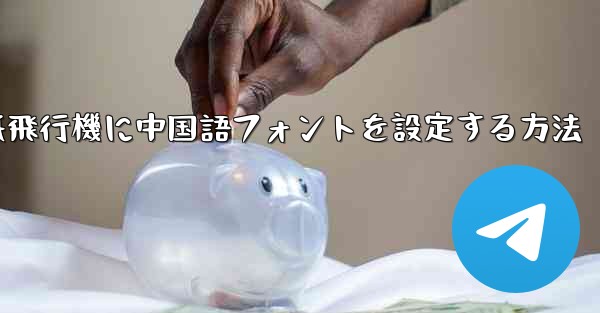 紙飛行機に中国語フォントを設定する方法