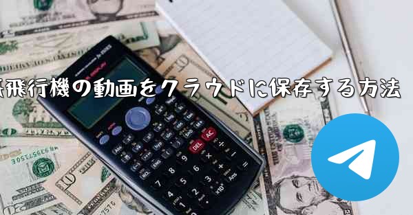 紙飛行機の動画をクラウドに保存する方法