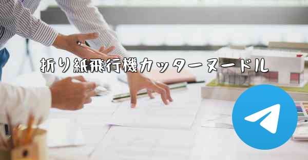 折り紙飛行機カッターヌードル