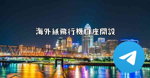 海外紙飛行機口座開設