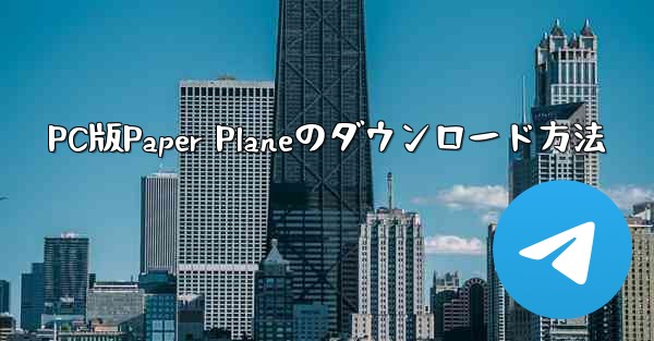 PC版Paper Planeのダウンロード方法