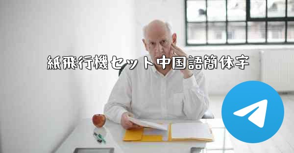 紙飛行機セット中国語簡体字