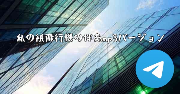私の紙飛行機の伴奏mp3バージョン