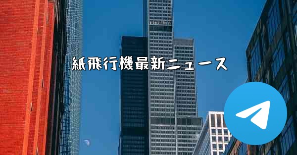 紙飛行機最新ニュース