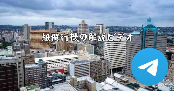 紙飛行機の解説ビデオ