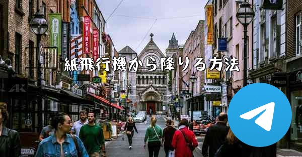 紙飛行機から降りる方法