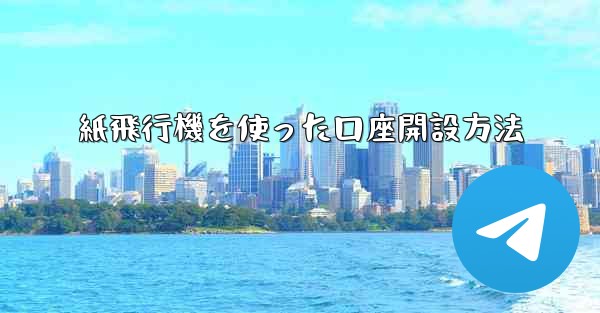 紙飛行機を使った口座開設方法