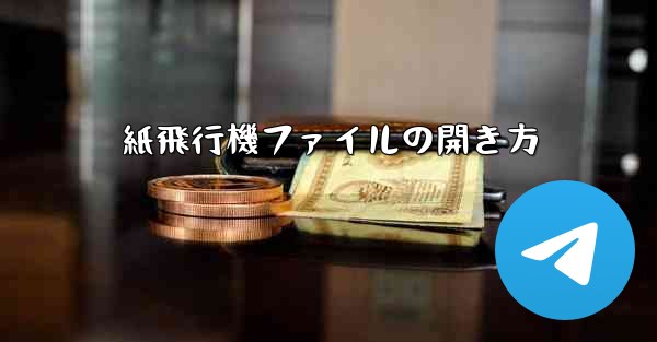 紙飛行機ファイルの開き方