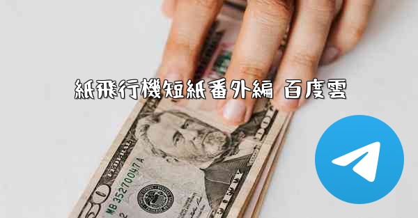 紙飛行機短紙番外編 百度雲