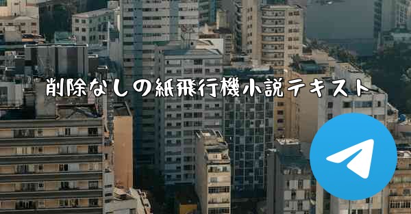 削除なしの紙飛行機小説テキスト