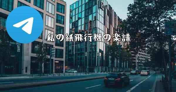 私の紙飛行機の楽譜