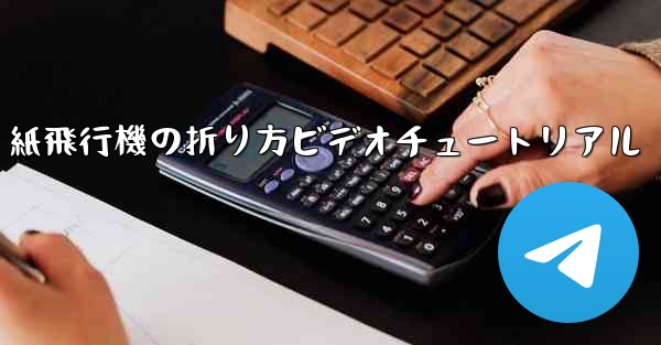 J-20 紙飛行機の折り方ビデオチュートリアル